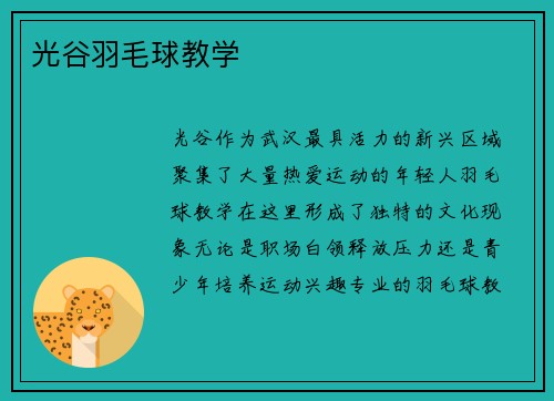光谷羽毛球教学