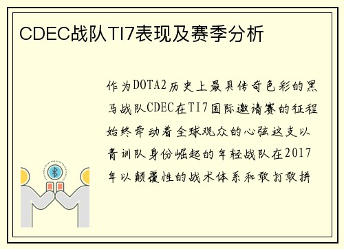 CDEC战队TI7表现及赛季分析