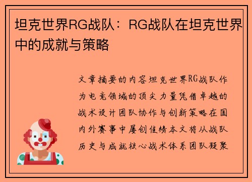 坦克世界RG战队：RG战队在坦克世界中的成就与策略