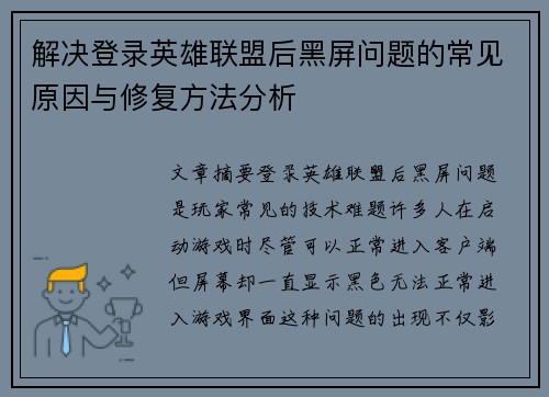 解决登录英雄联盟后黑屏问题的常见原因与修复方法分析