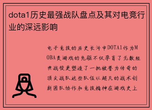 dota1历史最强战队盘点及其对电竞行业的深远影响