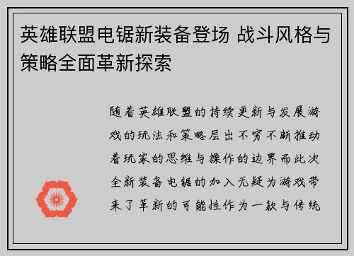 英雄联盟电锯新装备登场 战斗风格与策略全面革新探索