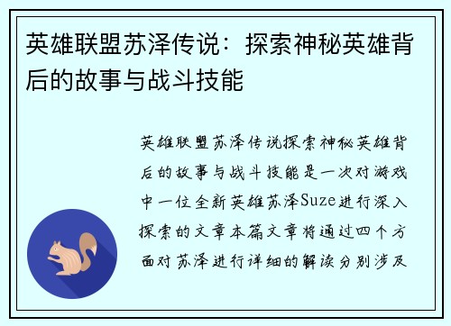 英雄联盟苏泽传说：探索神秘英雄背后的故事与战斗技能