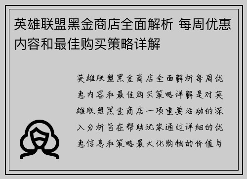 英雄联盟黑金商店全面解析 每周优惠内容和最佳购买策略详解