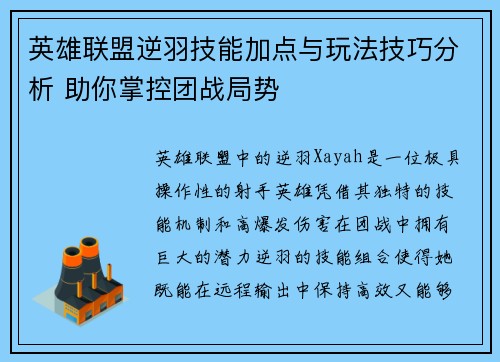 英雄联盟逆羽技能加点与玩法技巧分析 助你掌控团战局势