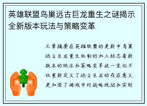 英雄联盟鸟巢远古巨龙重生之谜揭示全新版本玩法与策略变革