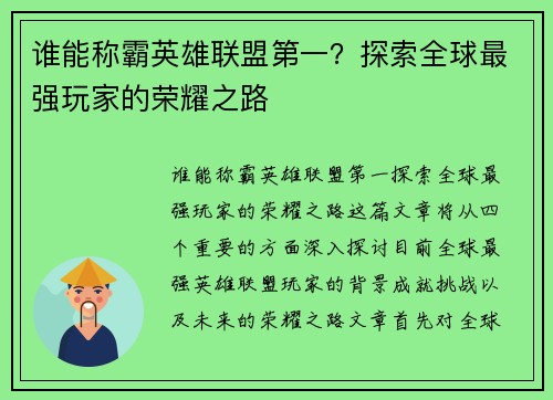 谁能称霸英雄联盟第一？探索全球最强玩家的荣耀之路