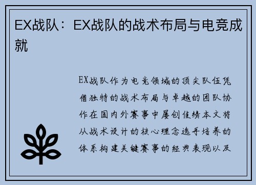 EX战队：EX战队的战术布局与电竞成就