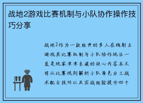 战地2游戏比赛机制与小队协作操作技巧分享