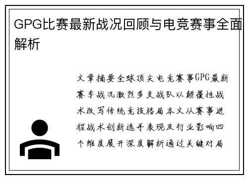 GPG比赛最新战况回顾与电竞赛事全面解析