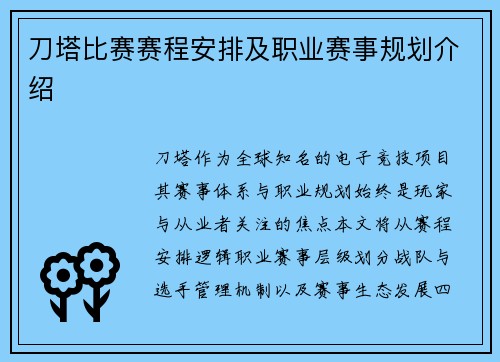 刀塔比赛赛程安排及职业赛事规划介绍