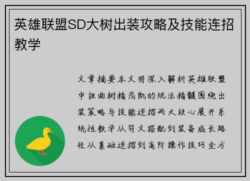 英雄联盟SD大树出装攻略及技能连招教学