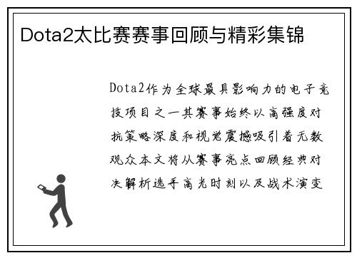 Dota2太比赛赛事回顾与精彩集锦