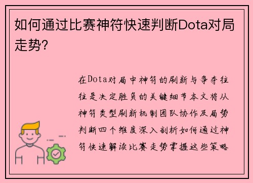 如何通过比赛神符快速判断Dota对局走势？