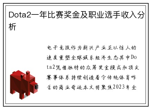 Dota2一年比赛奖金及职业选手收入分析