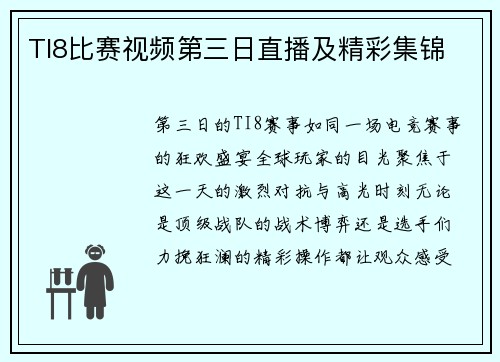TI8比赛视频第三日直播及精彩集锦