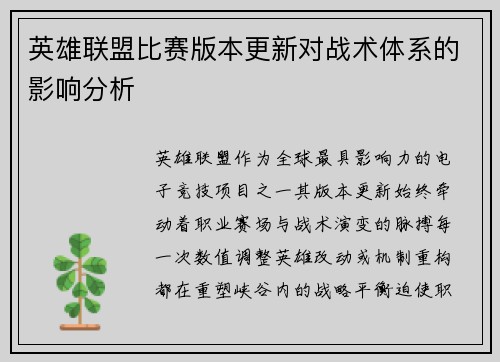英雄联盟比赛版本更新对战术体系的影响分析