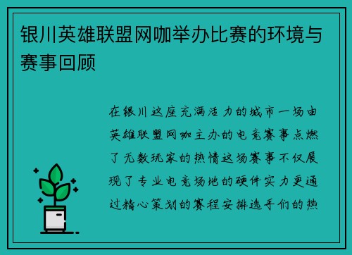 银川英雄联盟网咖举办比赛的环境与赛事回顾