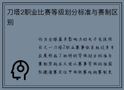 刀塔2职业比赛等级划分标准与赛制区别