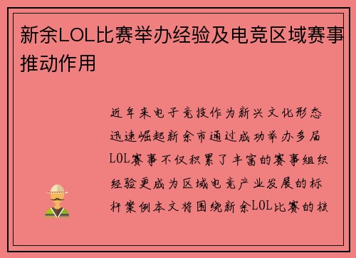 新余LOL比赛举办经验及电竞区域赛事推动作用