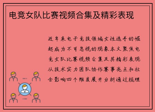 电竞女队比赛视频合集及精彩表现