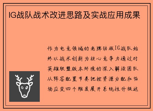 IG战队战术改进思路及实战应用成果