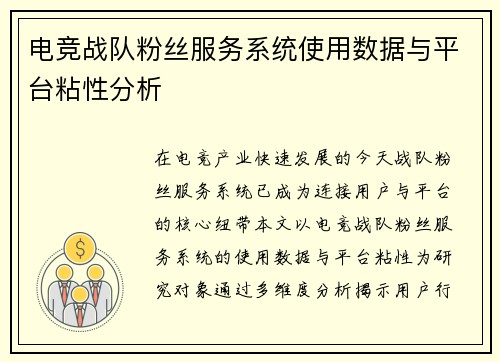 电竞战队粉丝服务系统使用数据与平台粘性分析