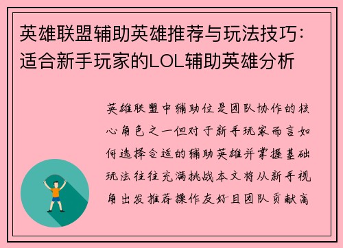 英雄联盟辅助英雄推荐与玩法技巧：适合新手玩家的LOL辅助英雄分析