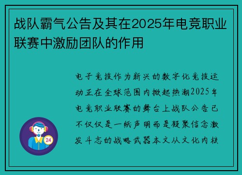 战队霸气公告及其在2025年电竞职业联赛中激励团队的作用