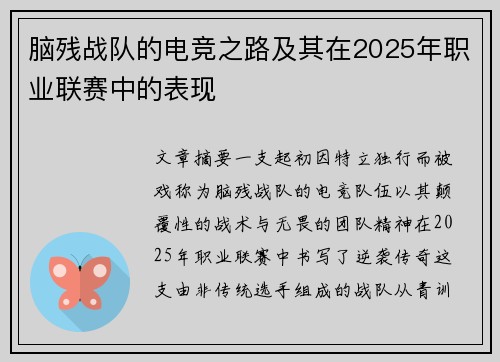 脑残战队的电竞之路及其在2025年职业联赛中的表现