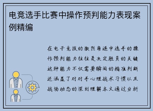 电竞选手比赛中操作预判能力表现案例精编