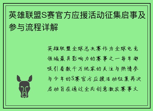 英雄联盟S赛官方应援活动征集启事及参与流程详解