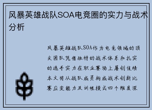 风暴英雄战队SOA电竞圈的实力与战术分析