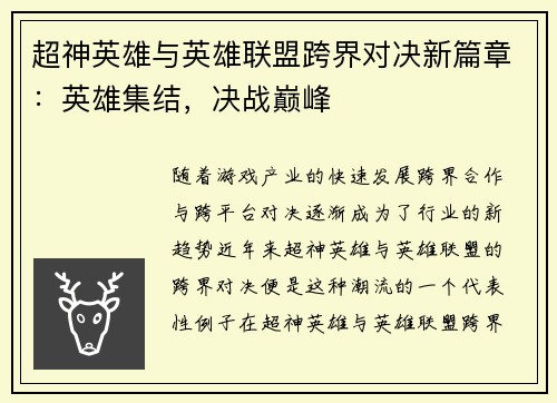 超神英雄与英雄联盟跨界对决新篇章：英雄集结，决战巅峰