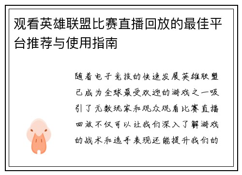 观看英雄联盟比赛直播回放的最佳平台推荐与使用指南