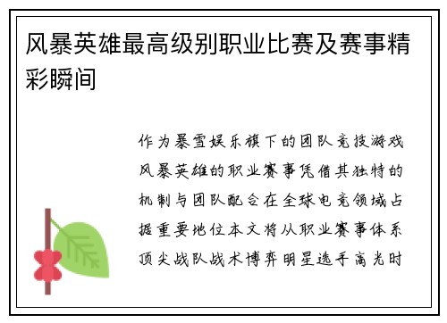 风暴英雄最高级别职业比赛及赛事精彩瞬间