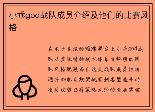 小乖god战队成员介绍及他们的比赛风格