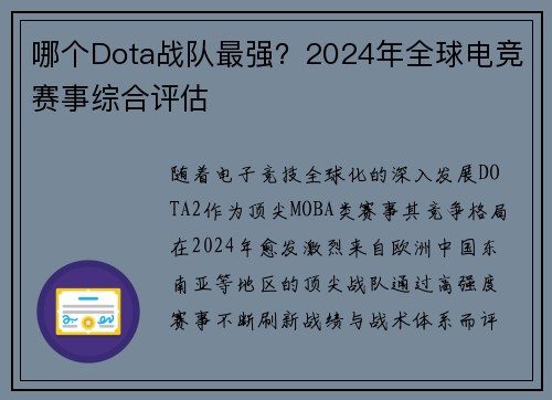 哪个Dota战队最强？2024年全球电竞赛事综合评估